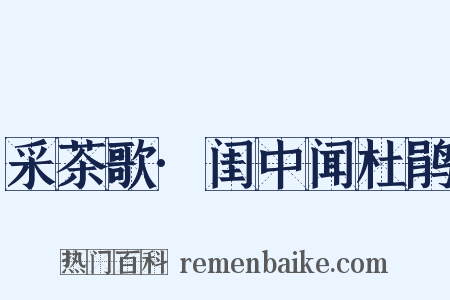 采茶歌·闺中闻杜鹃是什么意思的图片